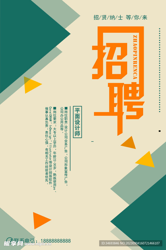 招聘招贤海报
