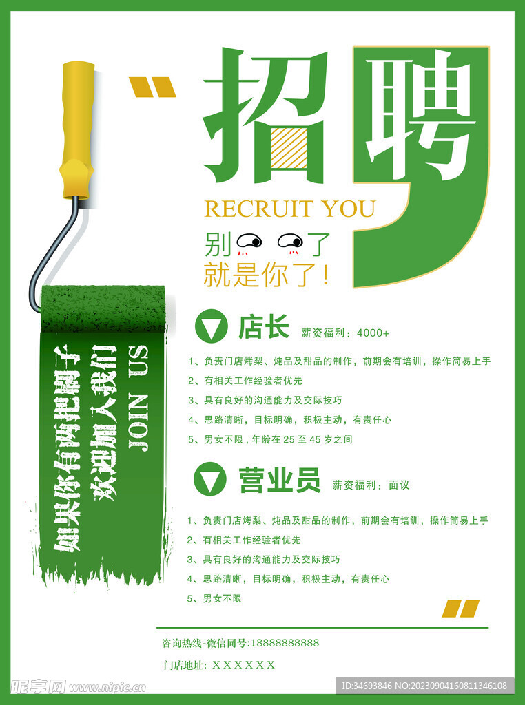 别看了就是你招聘海报