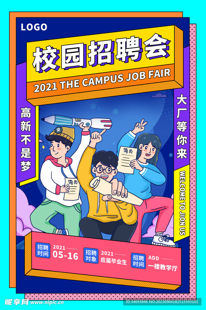 校园招聘会海报