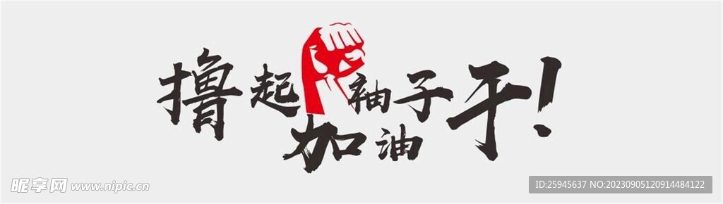 撸起柚子加油干