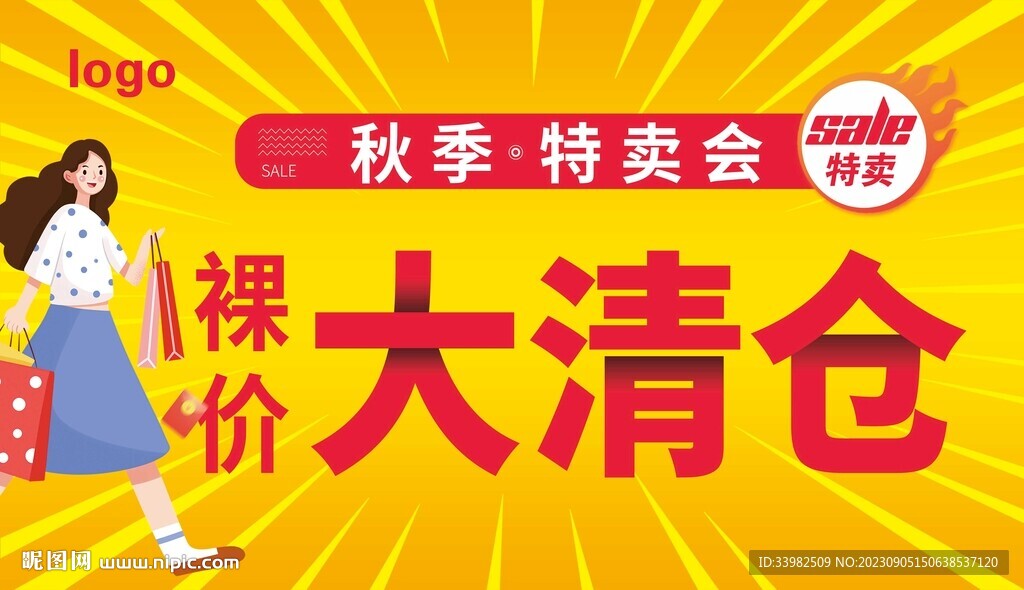 秋季大清仓