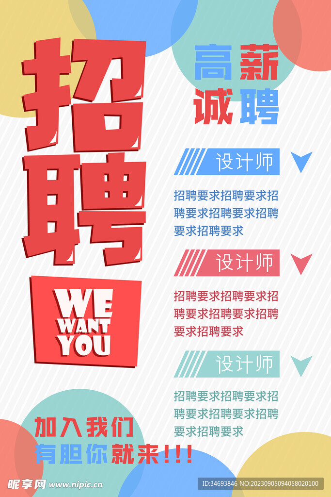高薪招聘海报