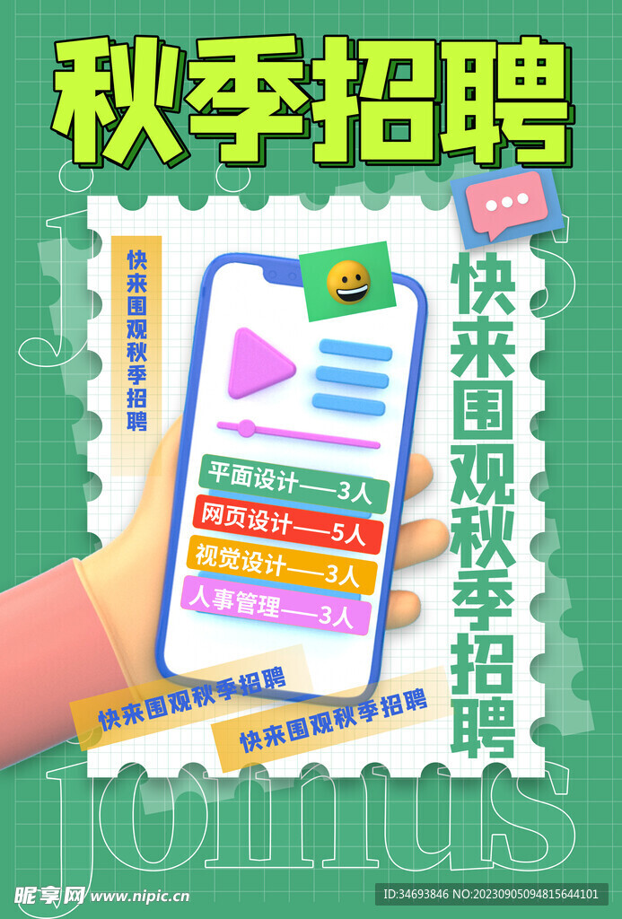 秋季招聘会海报