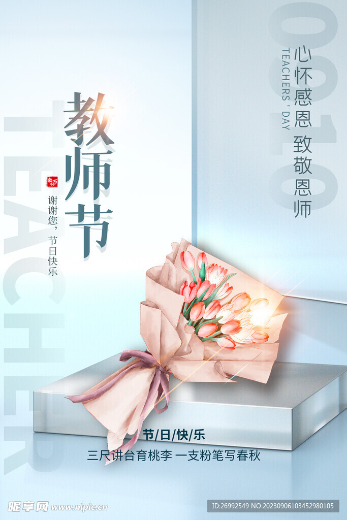 教师节海报刷屏