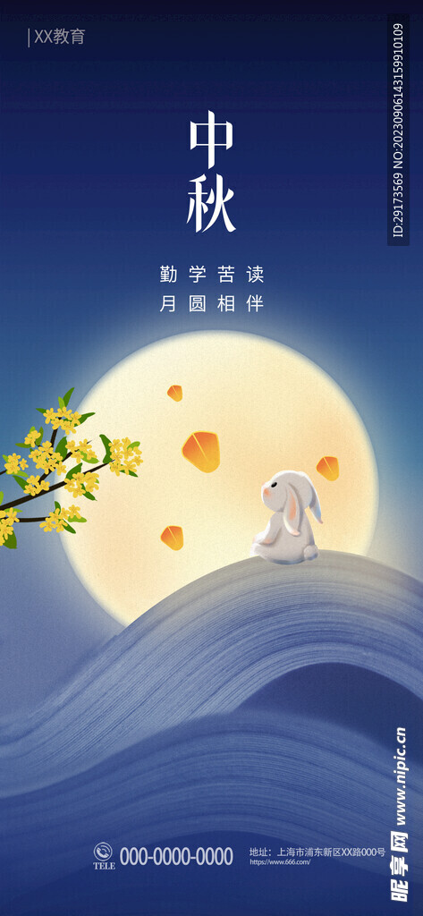 中秋海报