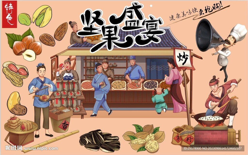 坚果盛宴