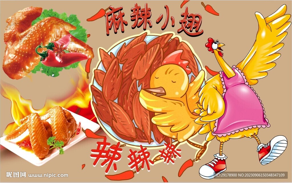 麻辣小翅