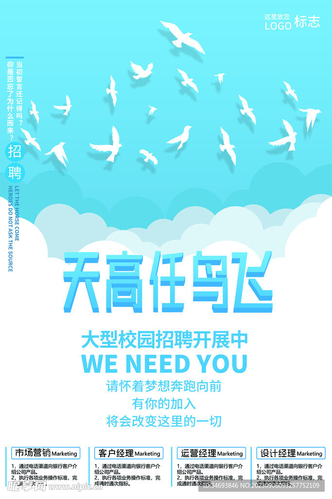 天高任鸟飞招聘海报