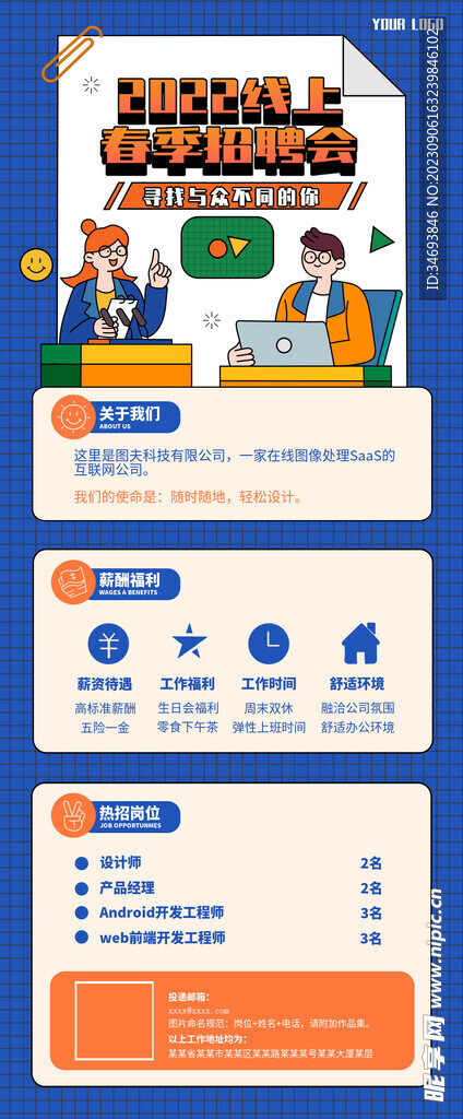 春季招聘会海报