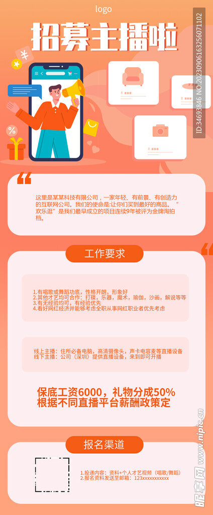 招募主播海报