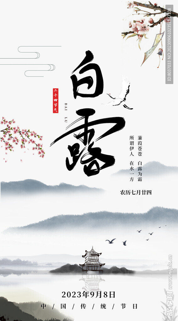 白露海报