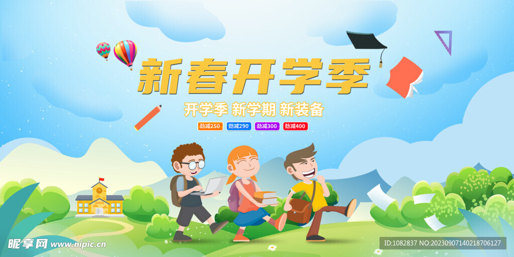 新春开学季海报