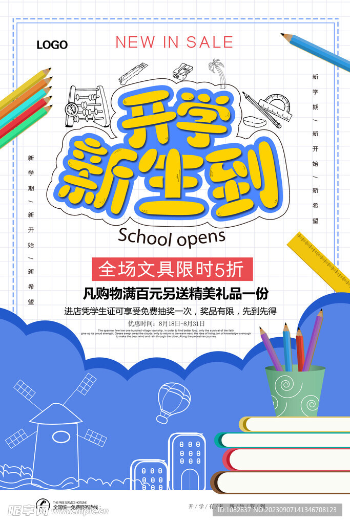 开学季文具促销宣传海报设计