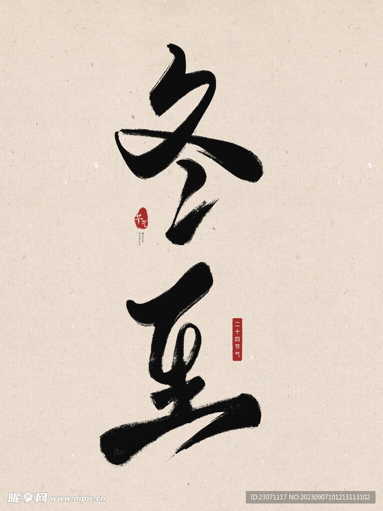 冬至书法字