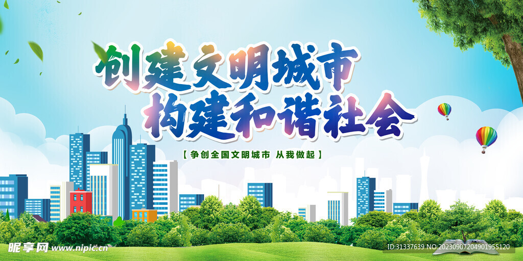 文明城市