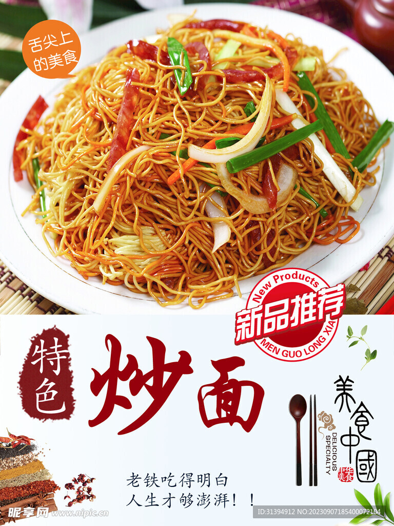 炒面