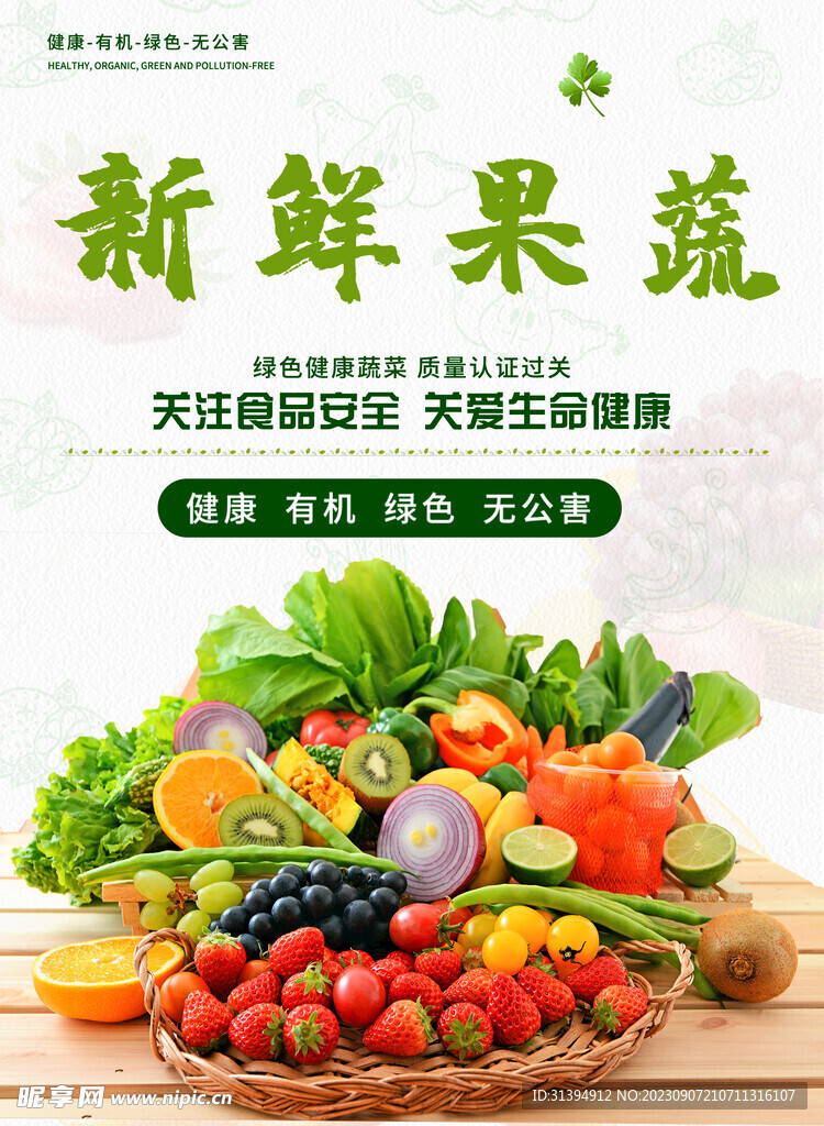 新鲜果蔬