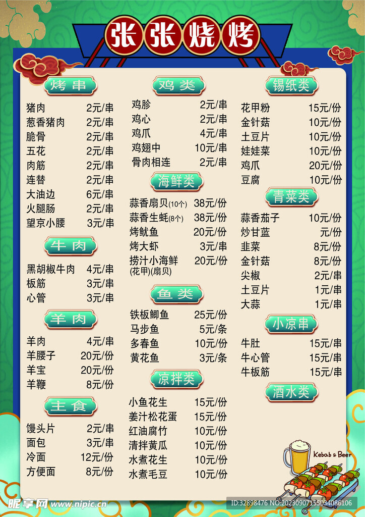 烧烤菜单