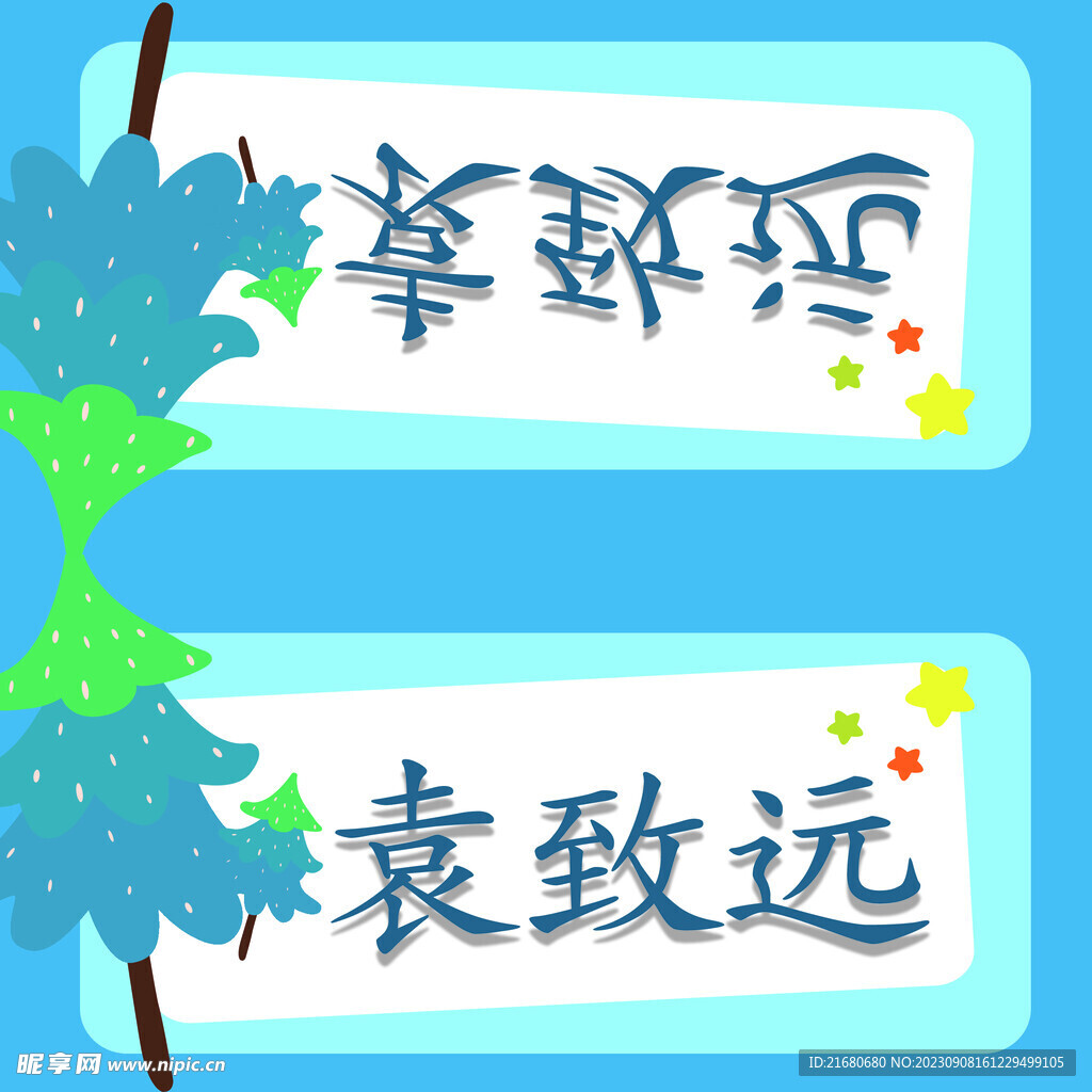 姓名牌