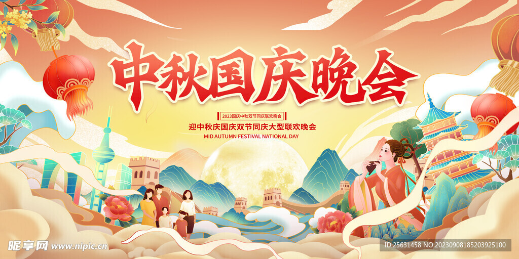 中秋国庆