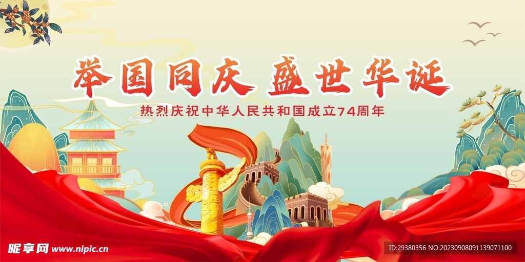 国庆74周年