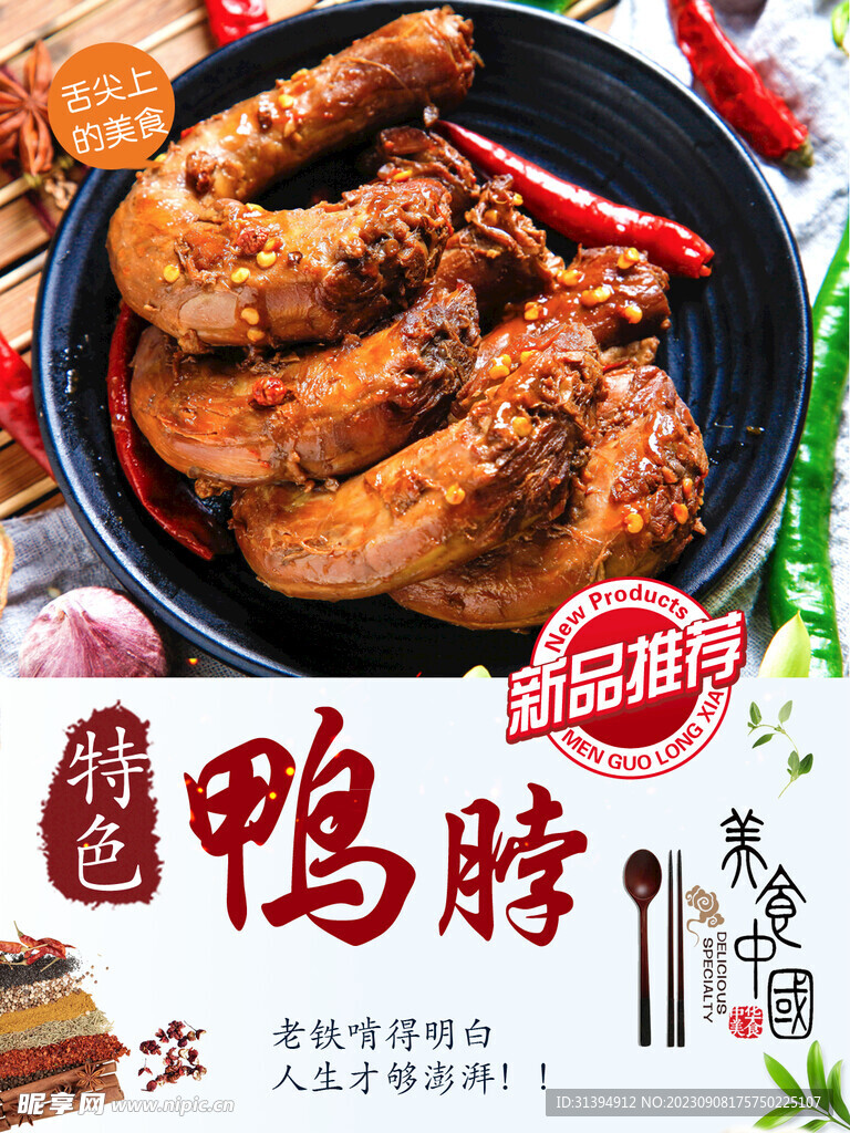 鸭脖