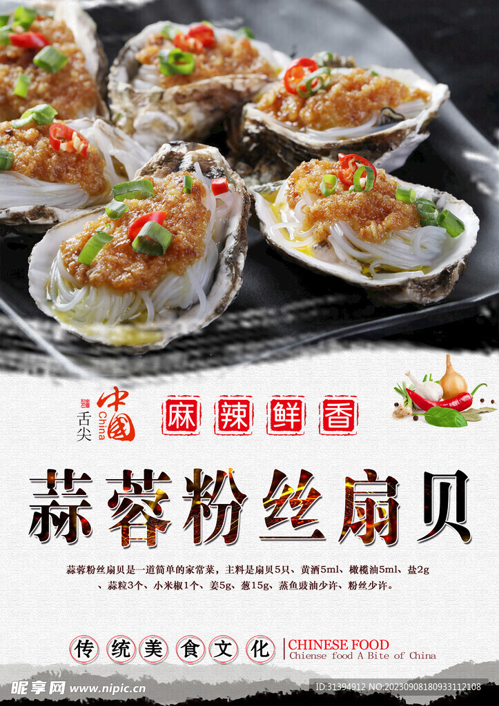 粉丝蒸扇贝