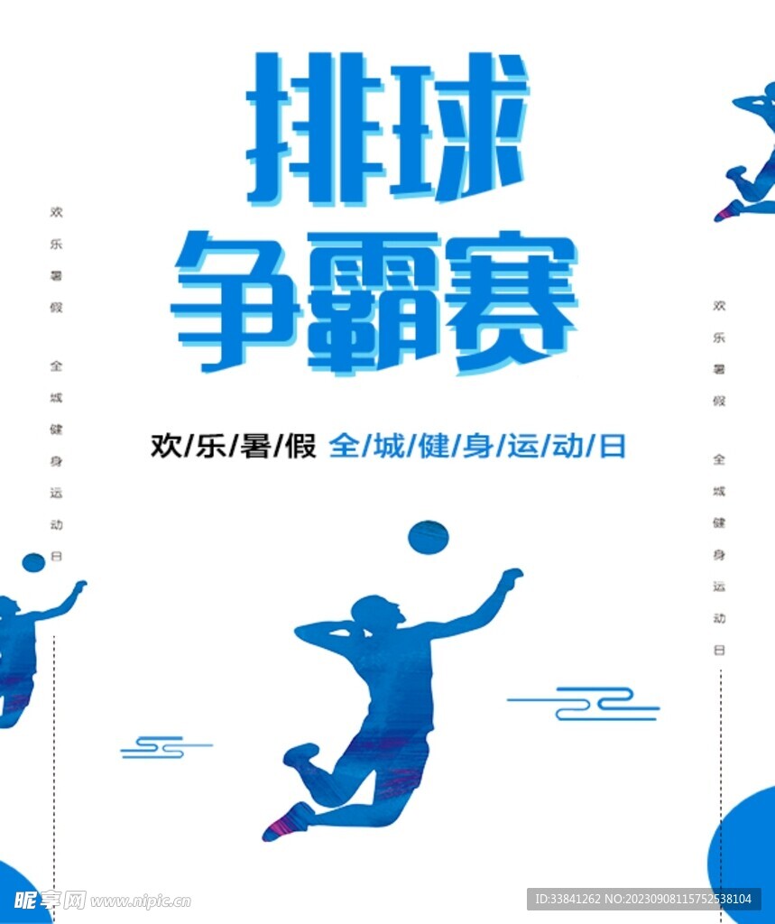 白色创意排球争霸赛宣传海报