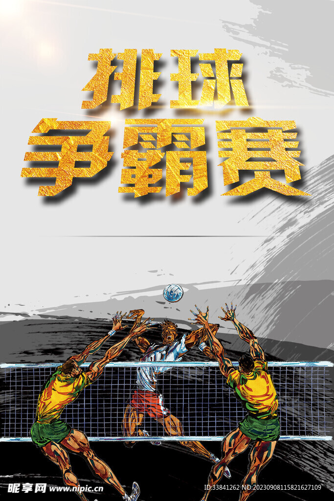 灰色水墨风排球争霸赛