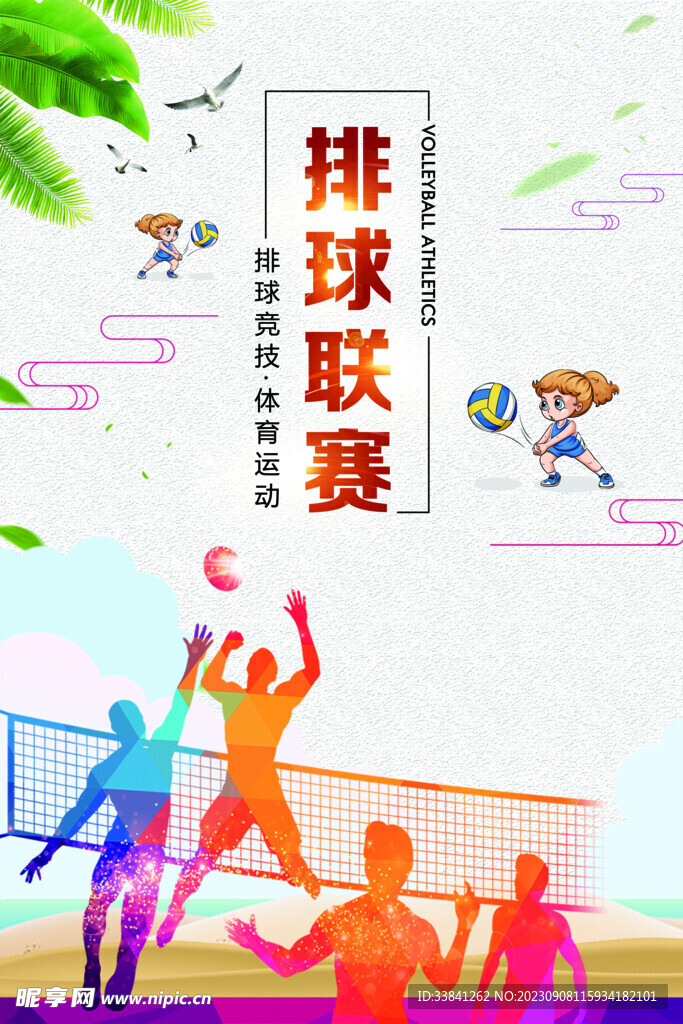 排球联赛体育运动海报