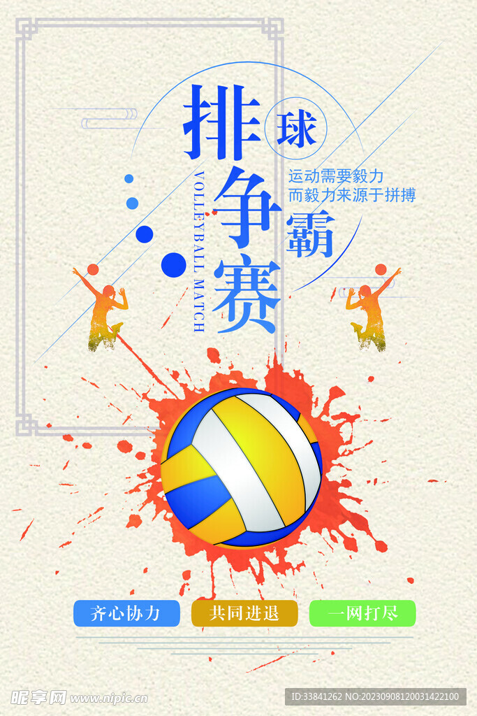 浅色时尚排球争霸赛宣传海报