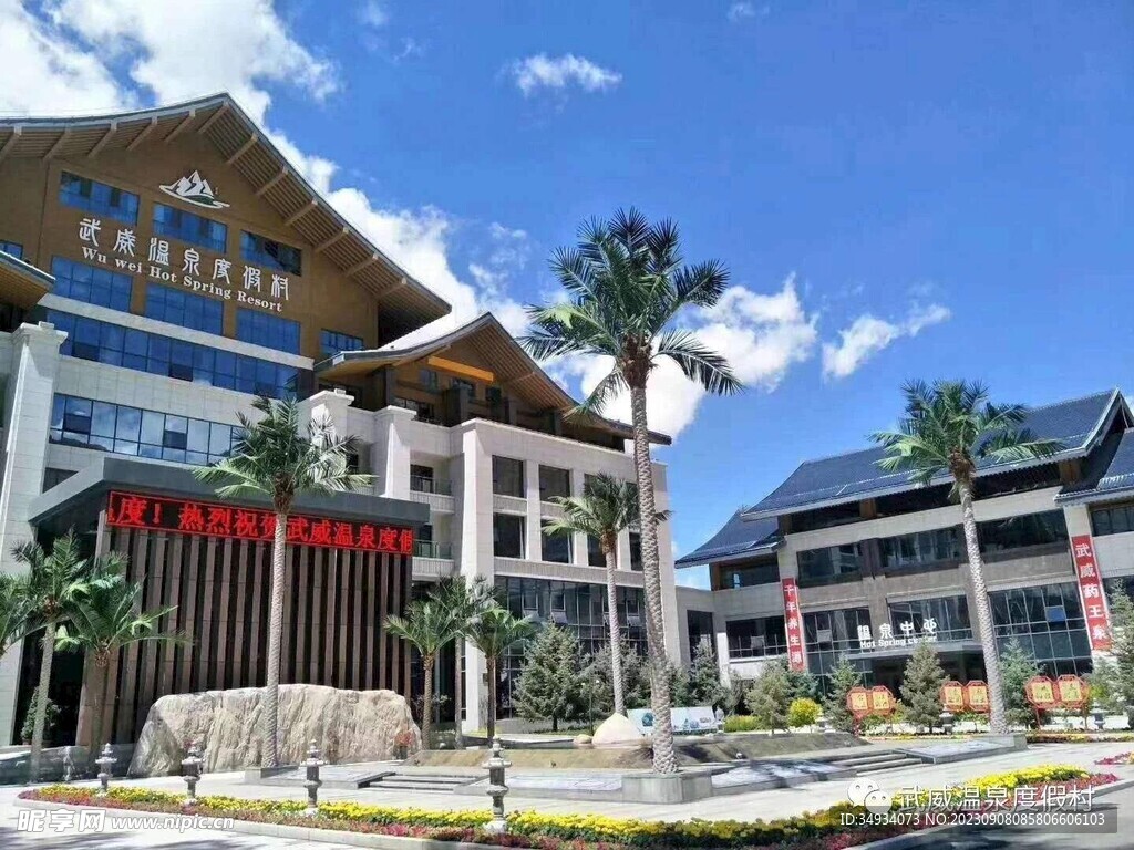 武威温泉度假村