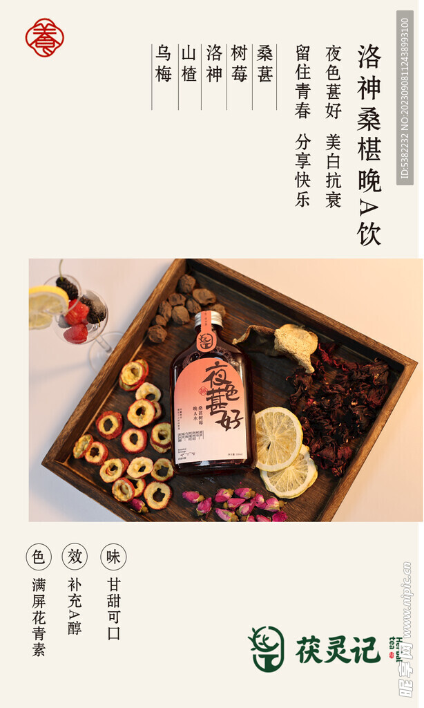 洛神桑葚晚A饮 产品卡片