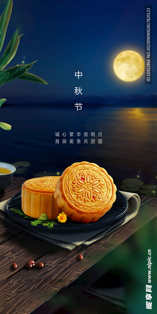 中秋节