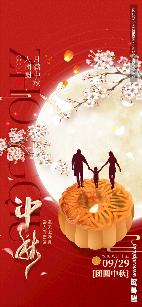 中秋节