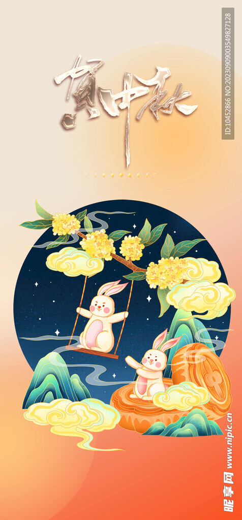 中秋节