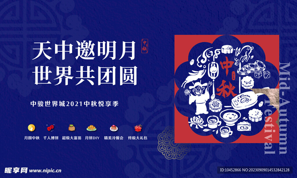 中秋节