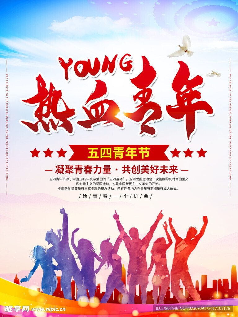 五四青年节 致青春 励志海报 
