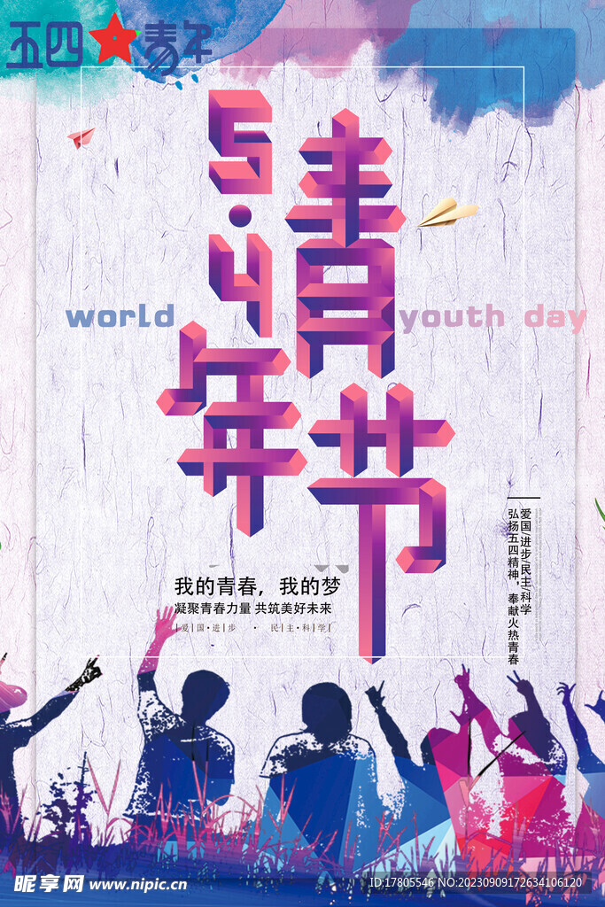 五四青年节 致青春 励志海报 