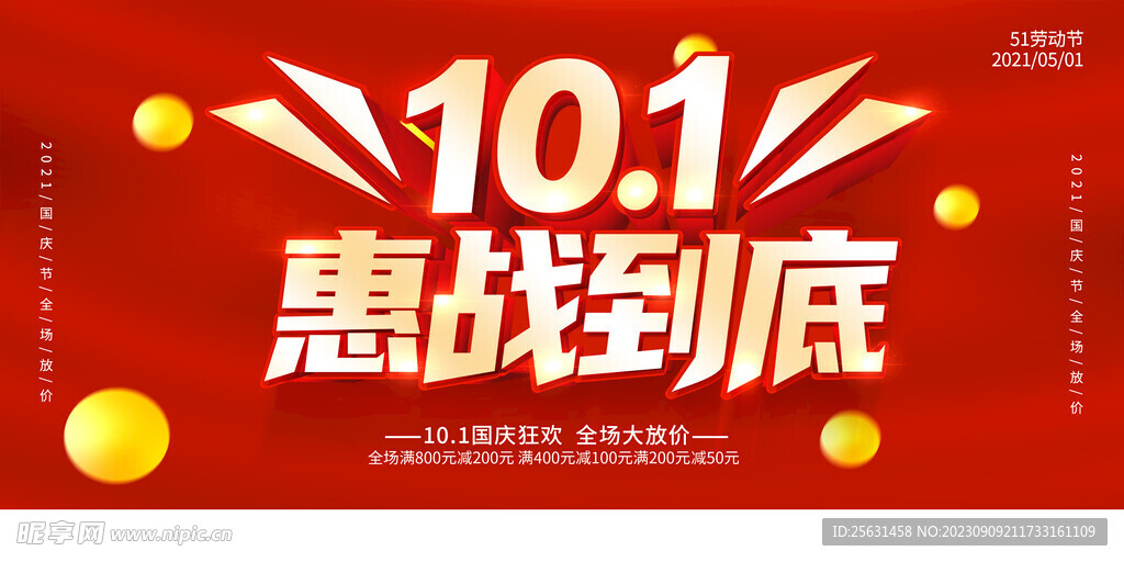 10.1促销