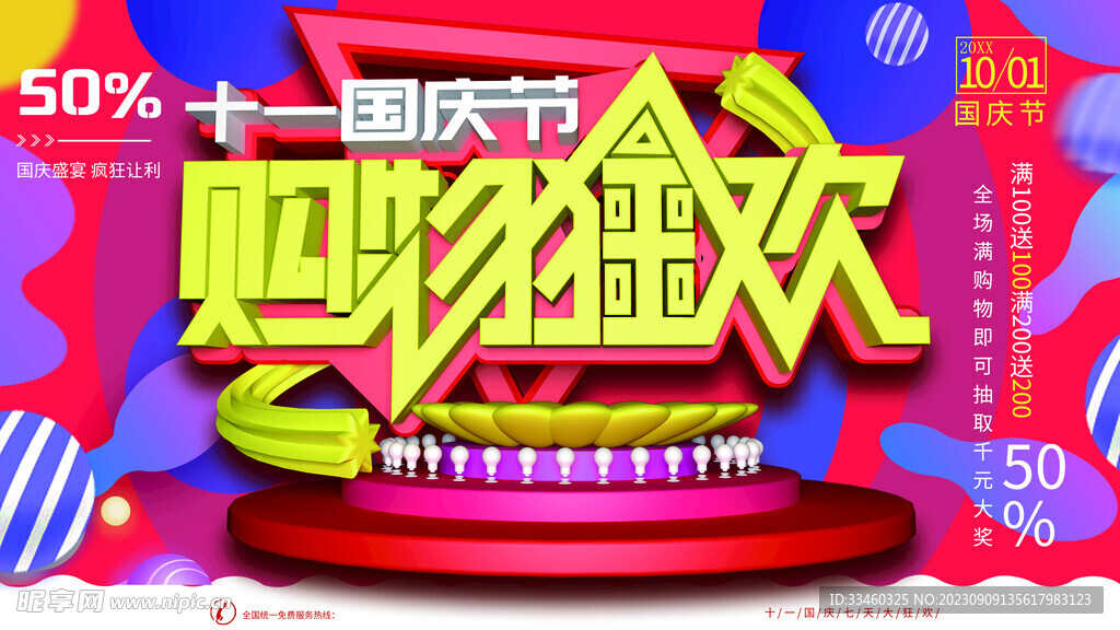 国庆节购物狂欢