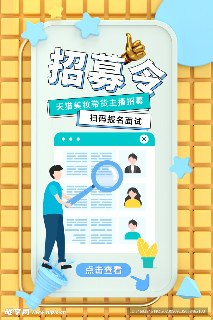 招募令