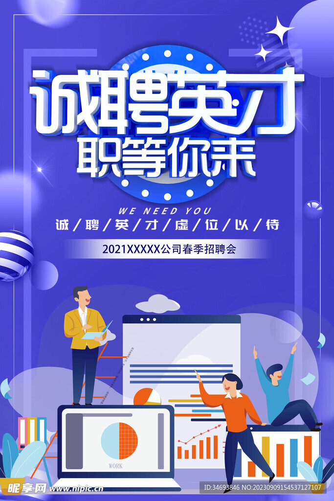 诚聘英才
