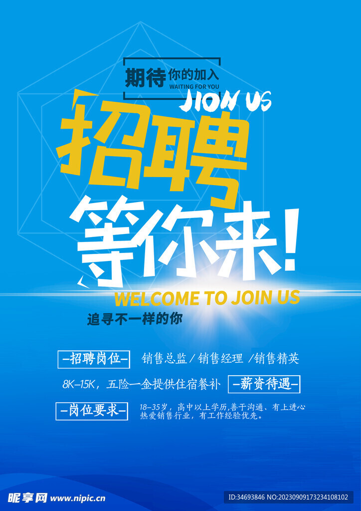 等你来招聘
