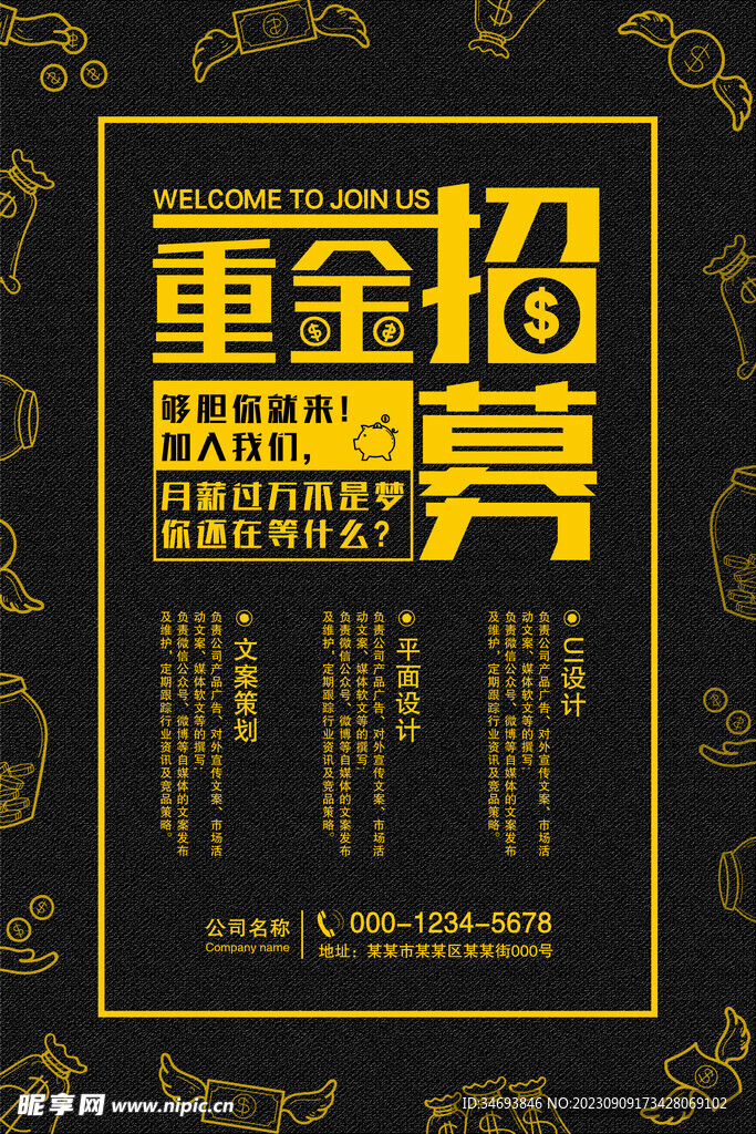 重金招聘海报