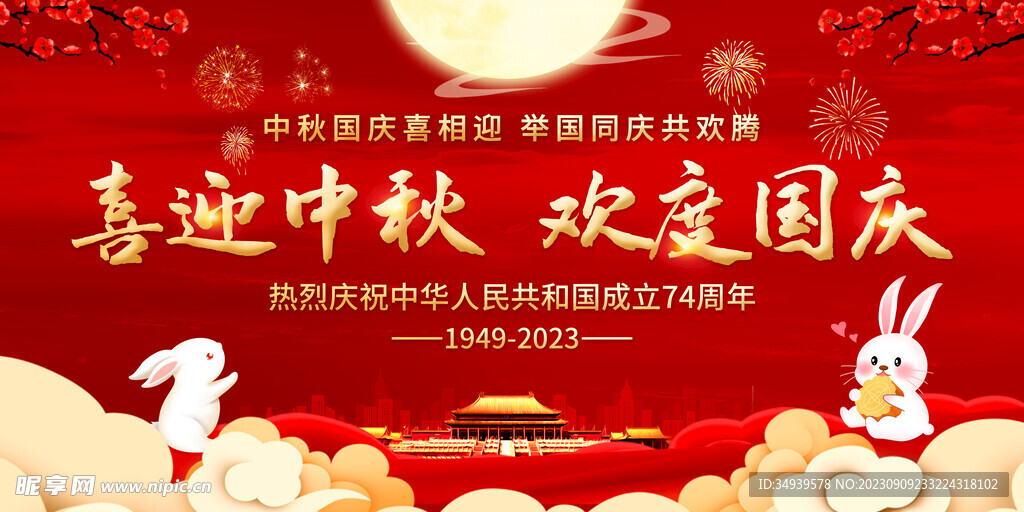 中秋国庆联欢晚会舞台背景展板