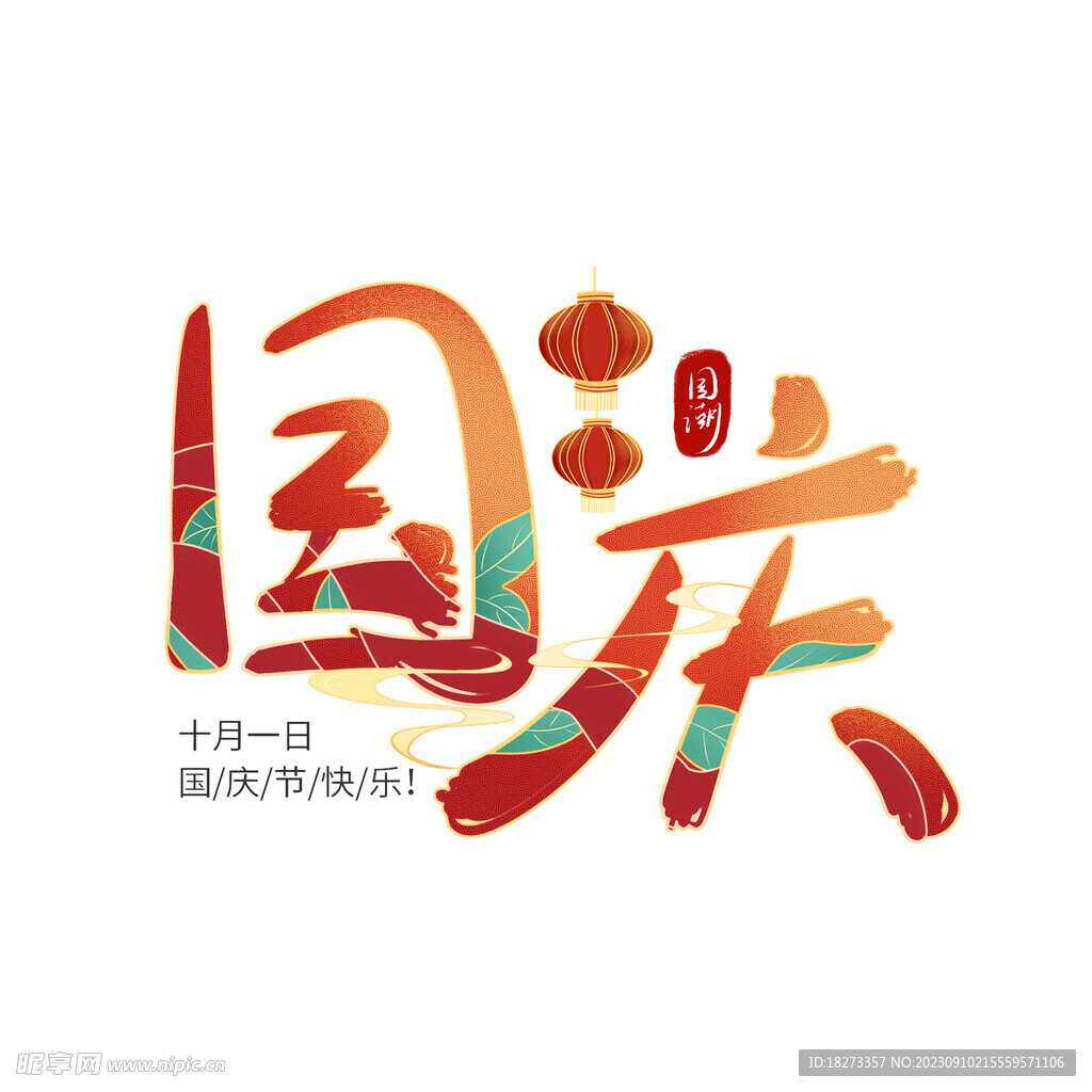 国庆节艺术字
