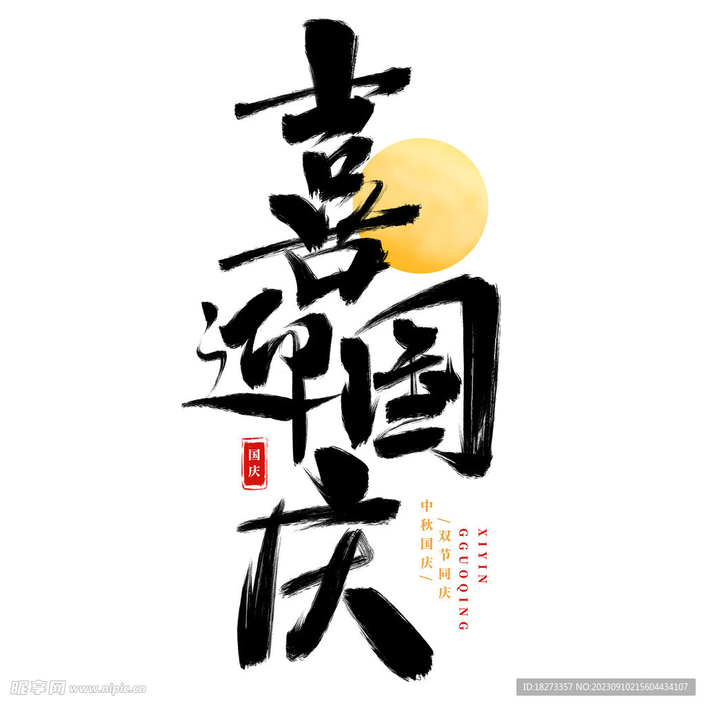 国庆节艺术字
