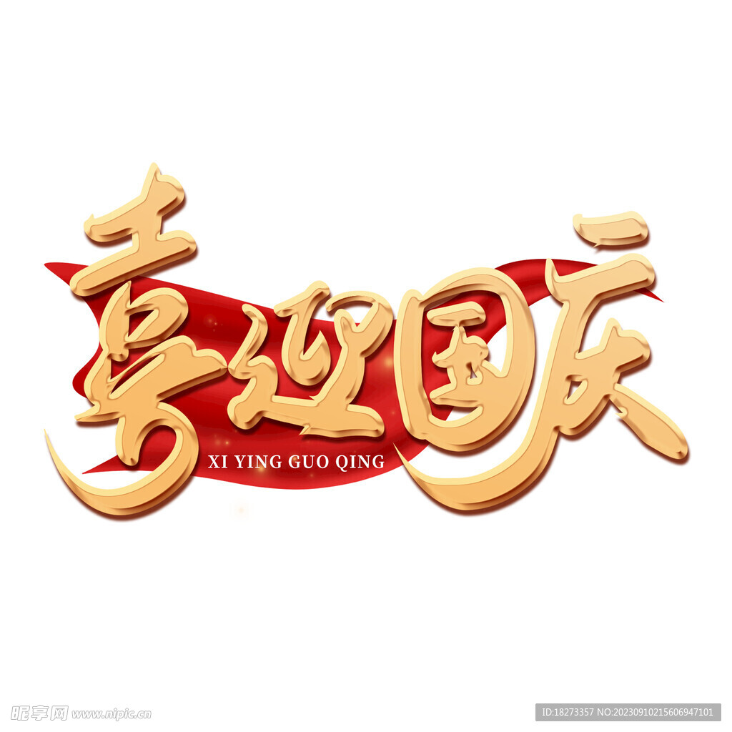 国庆节艺术字