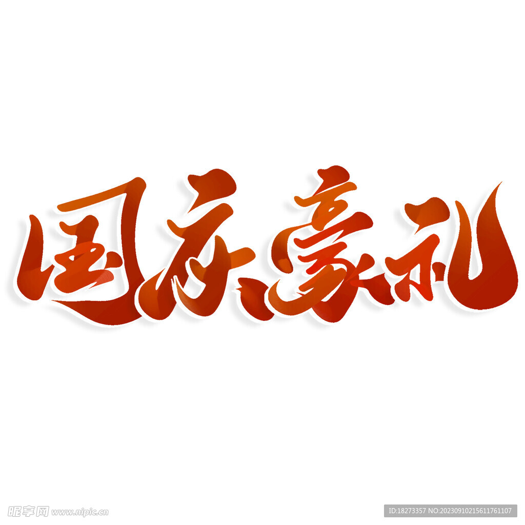 国庆节艺术字